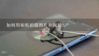 如何用相机拍摄照片和视频?