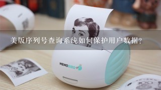 美版序列号查询系统如何保护用户数据?