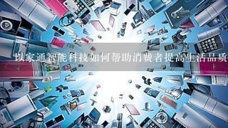 以家通智能科技如何帮助消费者提高生活品质?