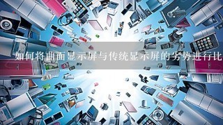 如何将曲面显示屏与传统显示屏的劣势进行比较?